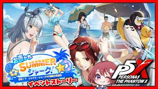 【ペルソナ5X】お憑かれSUMMERシャーク！ 後編 ～イベントストーリー～【女性実況｜ペルソナ５: The Phantom X｜P5X】ネタバレ注意／4K画質