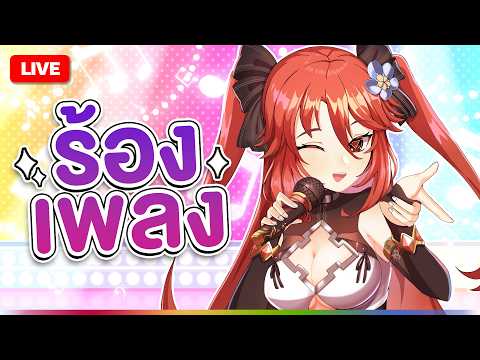 【 🎤 SINGINGบุ๋มๆ 】ร้องเพลง Vocaloid แบบโยกหัวร้องโฮก~! | LUXIA 🦂