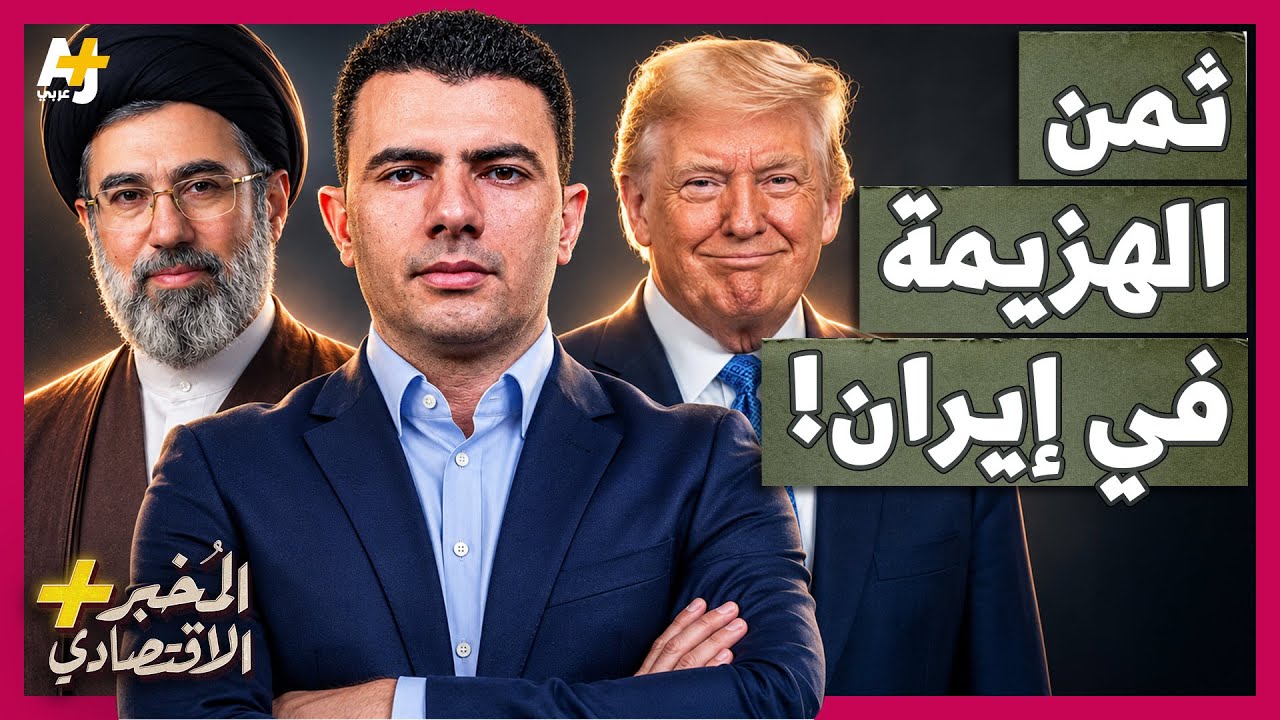 المُخبر الاقتصادي+ | من سيدفع لإيران 300 مليار دولار؟