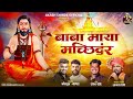 बाबा माया मच्छिंदर BABA MAYA MACHINDAR AKASH SHINDE NEW SONG UMESH B