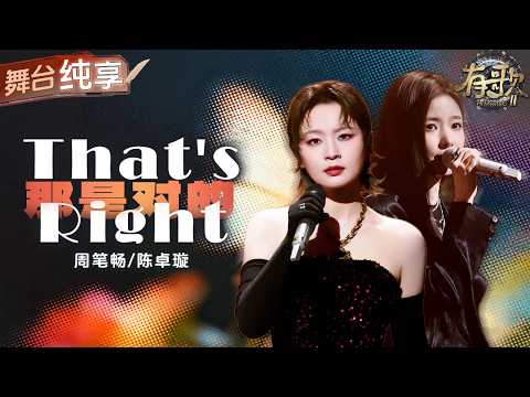 【纯享版】周笔畅陈卓璇默契合唱《That's Right》 超强高音爆发力配合坚定又温柔的声线碰撞！唱出不顾一切的偏爱与依赖！ #有歌2 EP7 20260213