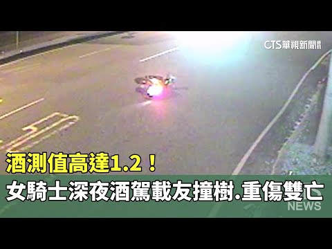 酒測值高達1.2！　女騎士深夜酒駕載友撞樹　重傷雙亡