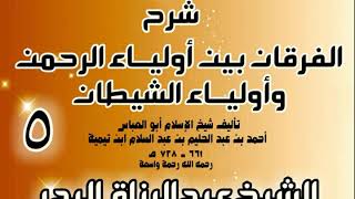 صورة 05 - شرح الفرقان بين أولياء الرحمن وأولياء الشيطان -  الشيخ عبد الرزاق البدر