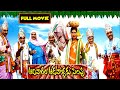 Kovai Sarala Brahmanandam Surekha Vani Telugu Comedy Full Movie Mana Chitraalu