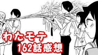 2回目の七夕祭り。わたモテ162話が公開されたので感想を言いたかった