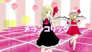 [東方MMD]ルーミア＆フランドールでメランコリック