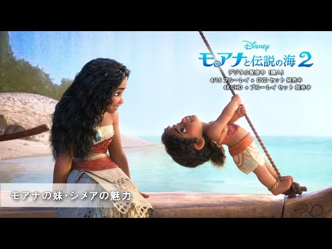 モアナの妹・シメアの魅力（字幕版）