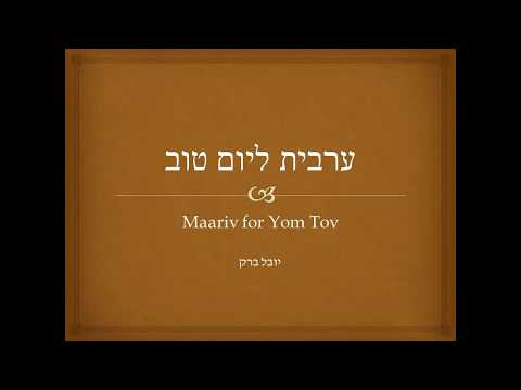תפילת ערבית לשלוש רגלים - גרסה ראשונה Maariv for Yom Tov