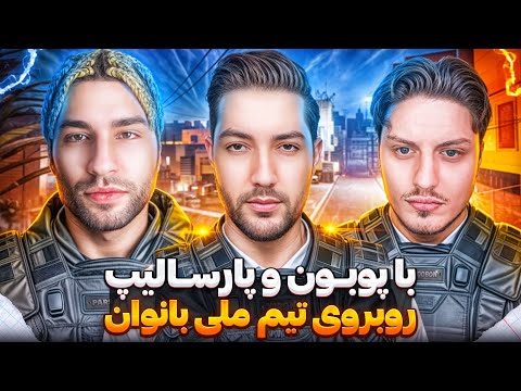 Poobon & Parsalip vs Iran Women's Team - با پوبون و پارسالیپ روبروی تیم ملی بانوان