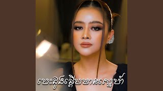 បេះដូងផ្តើមមានស្នេហ៍