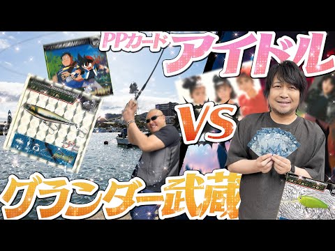 【PPカード】ルール無用の異種バトル開幕！ アイドルVSグランダー武蔵！【開封動画】