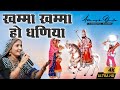 GEETA RABARI | खम्मा खम्मा हो म्हारा रुणीछे रा | Khamma Khamma Ho Dh