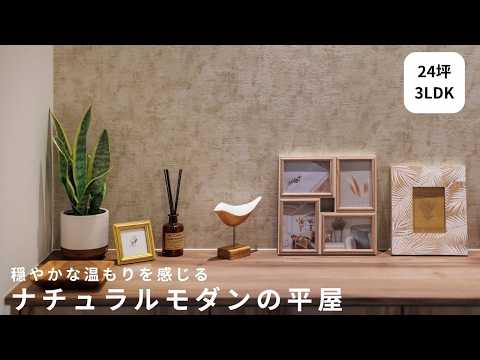 穏やかな温もりを感じる平屋