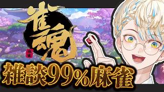 【雀魂】オリエンスによるほぼ雑談の麻雀会場はこちらです ※なんかあり【にじさんじ/緋八マナ】