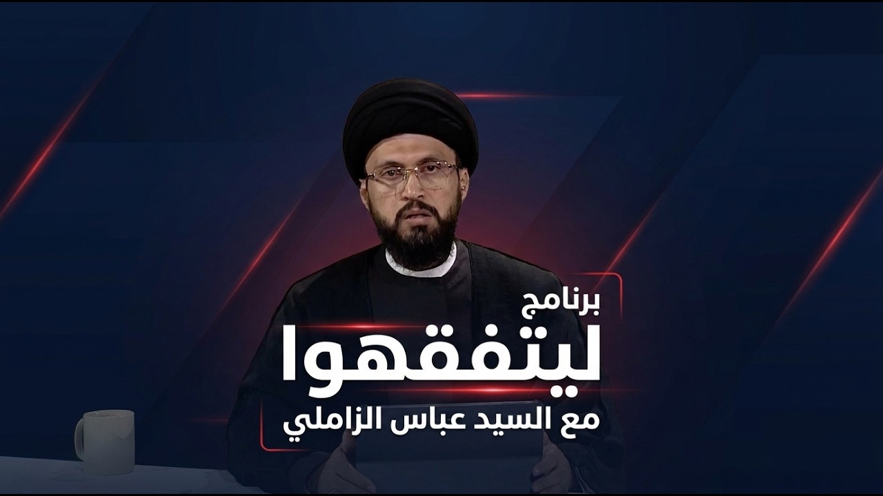 فيديو | ليتفقهوا مع سماحة السيد عباس الزاملي | التقليد