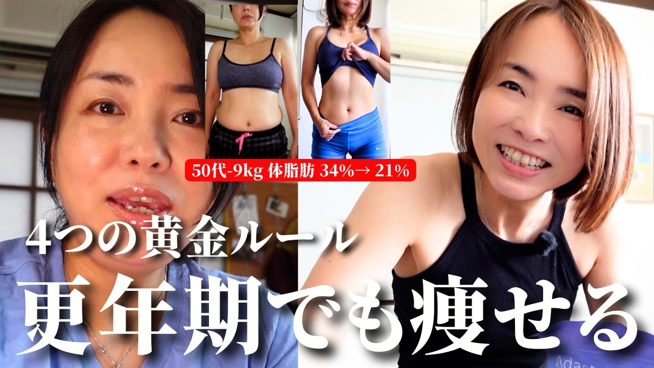 50代でも-9kg！更年期でも脂肪が落ちる「4つの黄金ルール」もう情報に振り回されない！