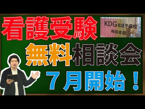 看護学科 【7月に看護受験相談会（無料）をやります！】