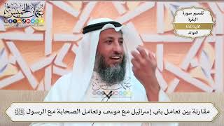 192- مقارنة بين تعامل بني إسرائيل مع موسى وتعامل الصحابة مع الرسول ﷺ - عثمان الخميس