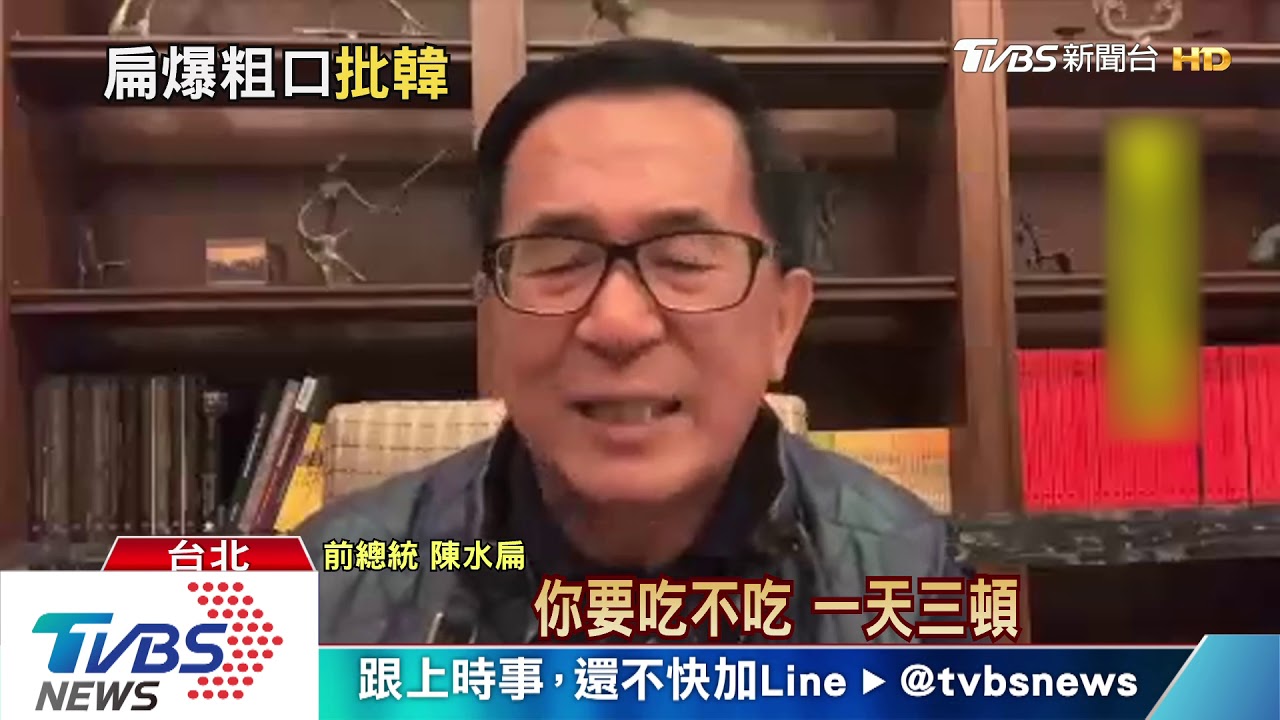 貪汙只吃一頓飯 陳水扁轟韓:講「肖」話