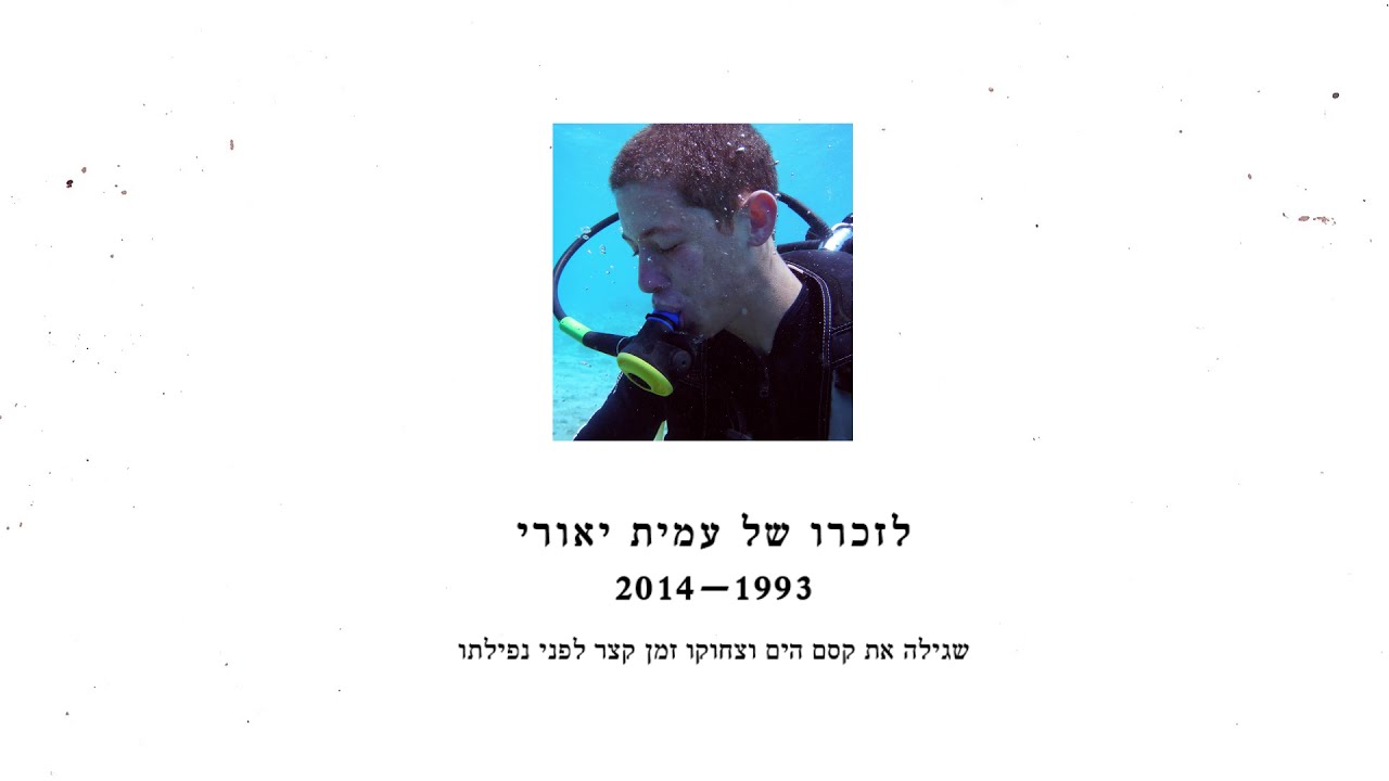 מול הים - לזכרו של עמית יאורי