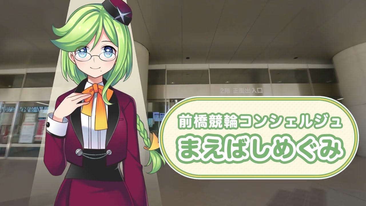 【前橋競輪場】『日本トーターグリーンドーム前橋』をまえばしめぐみが案内してみた(120秒版)