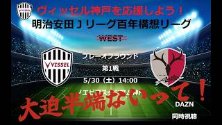 明治安田Ｊリーグ百年構想リーグプレーオフ DAZN同時視聴 ヴィッセル神戸×鹿島アントラーズ