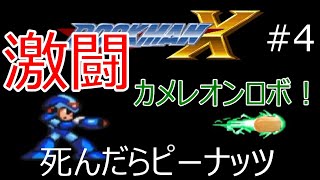 #4【ゲーム実況】ロックマンX死んだらピーナッツ食う