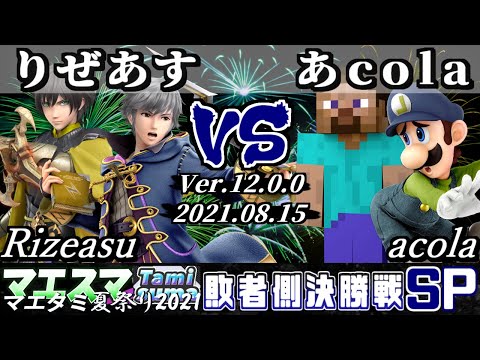 マエタミ夏祭り2021本戦 敗者側決勝戦 りぜあす(ルフレ/ベレト) VS あcola(ルイージ/スティーブ) - 【スマブラSP】