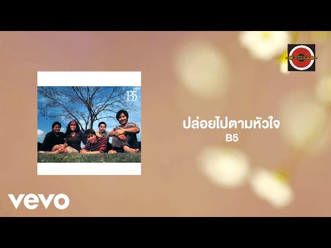 B5 - ปล่อยไปตามหัวใจ (Official Lyric Video)