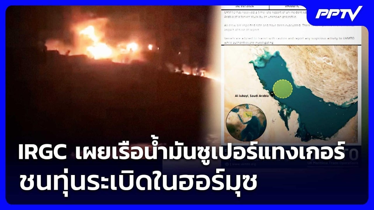 IRGC เผยเรือน้ำมันซูเปอร์แทงเกอร์ชนทุ่นระเบิดในฮอร