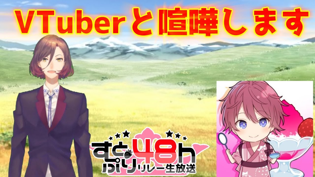 【生放送中！！】すとぷりとぶいめんの夢のコラボ！【夕闇ルキア】】【vtuber】【バーチャルyoutuber】【ぶいめん】【すとぷり100時間リレー生放送！！】