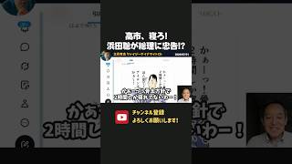 高市、寝ろ！睡眠不足すぎる高市総理に浜田聡が忠告！【 立花孝志 浜田聡 切り抜き 日本自由党 高市早苗 】