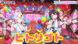 ヒトリゴト【 ＃百鬼あやめ生誕祭2024】Dream Festival‼ ～Nakiriayame 7th BirthDay～