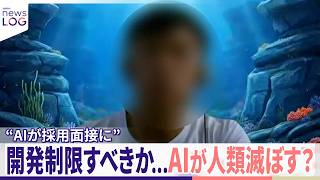 【追跡取材“AIが採用面接に” 】似た人物が複数企業に出没 開発制限すべきか...AIが人類滅ぼす？『追跡取材 news LOG』