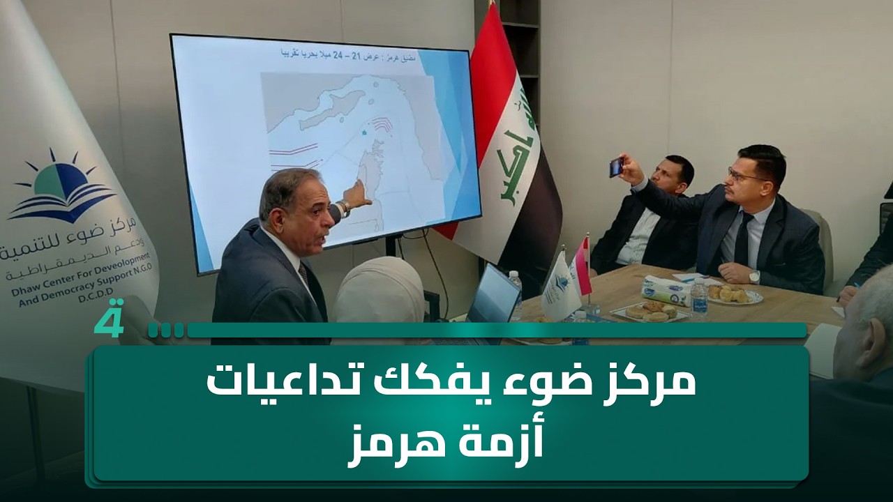 فيديو | مضيق هرمز على خط التوتر… ندوة لمركز ضوء تفكك تداعيات الأزمة على اقتصاد العراق والعالم