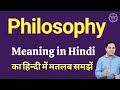 Philosophy meaning in Hindi | What is the meaning of philosophy?