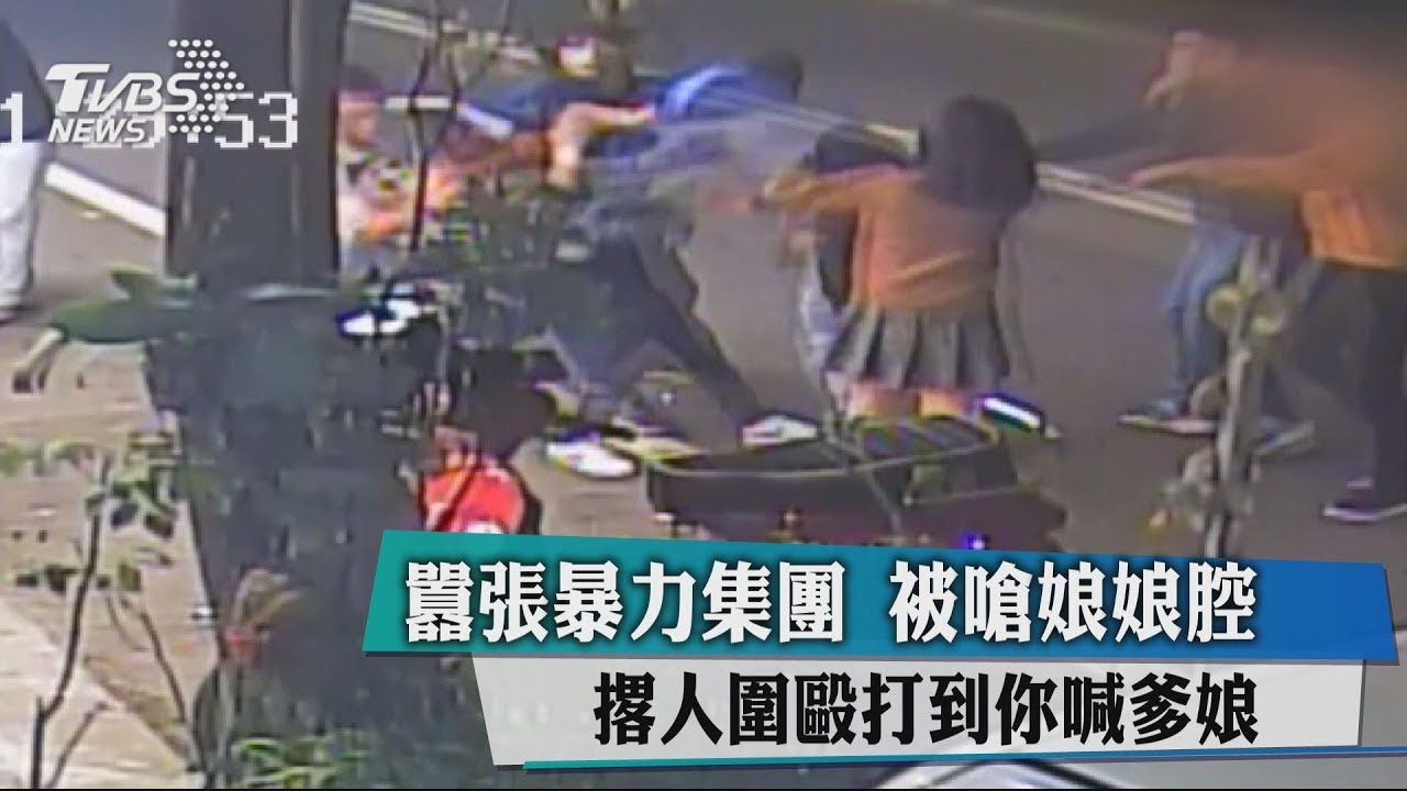 囂張暴力集團 被嗆娘娘腔、撂人圍毆打到你喊爹娘