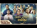 Aalay Mazya Rashila Official Trailer Anand Pimpalkar ChinmayMandlekar NirmitiSawant 10 Feb
