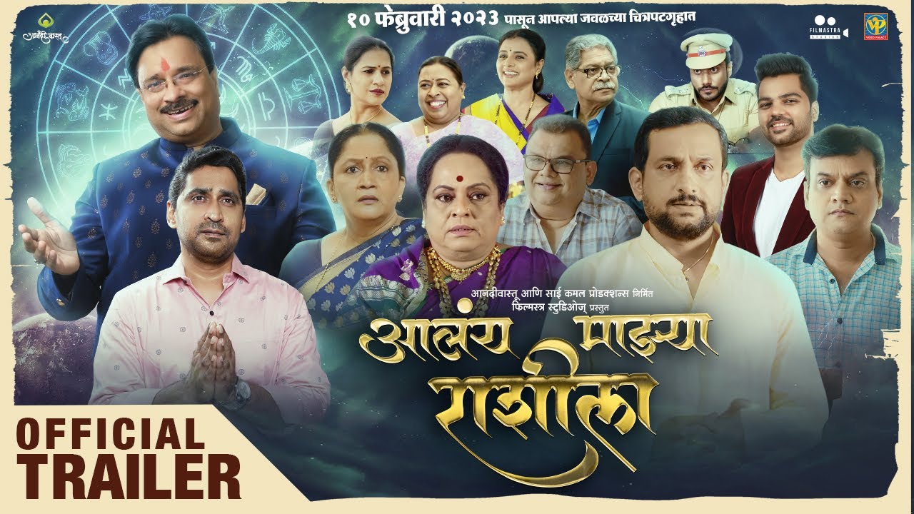 Aalay Mazya Rashila | Official Trailer | Anand Pimpalkar,ChinmayMandlekar,NirmitiSawant | 10 Feb |