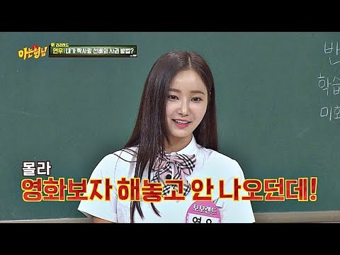 [데이트 노쇼] 연우(YeonWoo), 잠수탄 전 남친과 쿨하게 연애 종료ㅋㅋ 아는 형님(Knowing bros) 135회