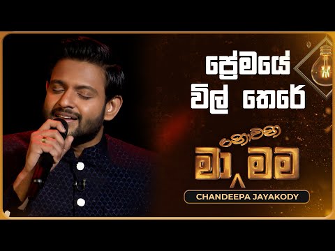 Premaye Wil There (ප්‍රේමයේ විල් තෙරේ) | Chandeepa Jayakody | Ma Nowana Mama | TV Derana