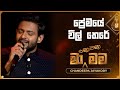 Premaye Wil There ප්‍රේමයේ විල් තෙරේ Chandeepa Jayakody Ma Nowana Ma