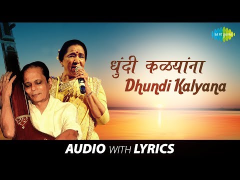 Dhundi Kalyana with Lyrics | धुंदी कळ्यांना | Sudhir Phadke & Asha Bhosle | Dhakat Bahin