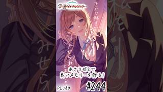 【縦】初見・コメント・並走歓迎なゆる配信🎤PLv80 学園アイドルマスター🎵 #244 あさりゼミで良いメモリーを作る!