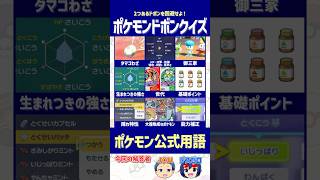 【ポケモン】公式用語として正しいものを選べ！【ドボンクイズ】#shorts #ポケモンクイズ #dojest #PokémonChampions #ポケチャン