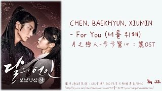 Download lagu EXO Chen, Baekhyun, Xiumin - For You (너를 위해) 月之戀人- 步步驚心：麗 OST mp3