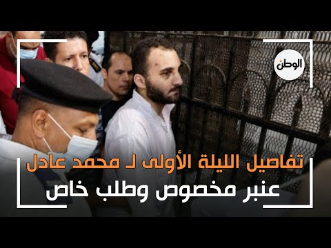 تفاصيل الليلة الأولى لـ محمد عادل في السجن بعد حكم الإعدام.. وعنبر مخصوص وطلب خاص