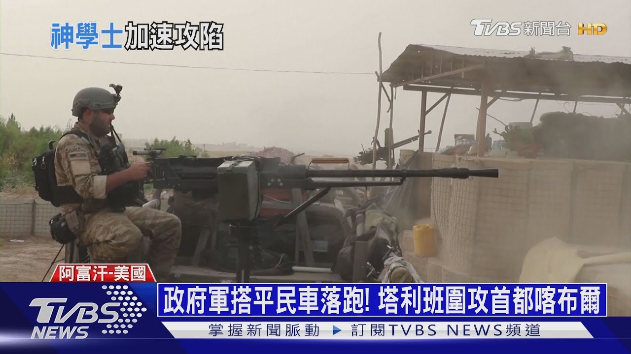 政府軍搭平民車落跑! 塔利班圍攻首都喀布爾