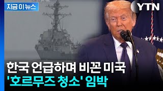 미국 구축함 호르무즈 통과...기뢰 제거 작업 본격 착수 신호 [지금이뉴스]  / YTN