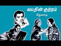 வயதின் குற்றம் சிறுகதை Tamil Story Tamil Audio Books Kathai 